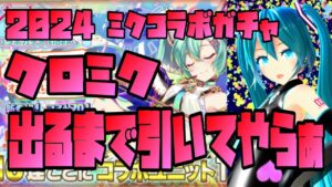 【クラフィ】2024ミクコラボガチャ／クロミク出るまで引いてやらぁ【初音ミク】