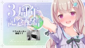 【3周年記念配信】ここまで来たのは皆様のおかげです！１