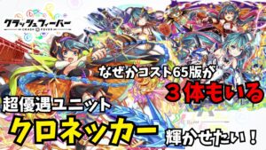 強いのはコスト65版だけじゃない！いろんな意味で公式から優遇されているコスト60ユニット「クロネッカー」を輝かせたい！【クラフィゆっくり実況】