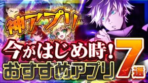 【おすすめスマホゲーム】神アプリ！今がはじめ時！本当に面白い最新アプリゲーム7選【ソシャゲ/無課金/リセマラ】