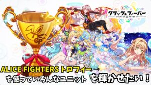 毎ターンスキルが打てる！「ALICE FIGHTERS トロフィー」を使って色んなスキルトリガーアビ持ちユニットを輝かせたい！【クラフィゆっくり実況】