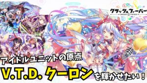 バレンタイン ＝ アイドルの風潮はここから始まった…。全てのアイドルユニットの原点「V.T.D.クーロン」を輝かせたい！【クラフィゆっくり実況】