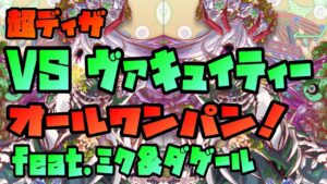【クラフィ】VS 超ディザ ヴァキュイティー ／オールワンパン【feat.初音ミク＆ダゲール】