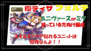 【クラフィ】極ディザ フォルテ  ユニヴァースorミク持っている方向け編成