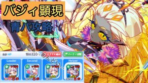 【クラフィ】　バジィ顕現　青パ攻略