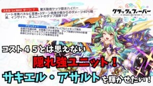 コスト４５ユニットとは思えないくらいの高性能！コスト４５最高評価の「サキエル・アサルト」を輝かせたい！【クラフィゆっくり実況】