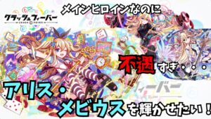クラフィにおける(色んな意味で)悲劇のヒロイン、メビウスの３周年版「アリス・メビウス」を輝かせたい！【クラフィゆっくり実況】