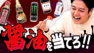 日本人ならさ、醤油くらい一目見たらわかるよね？【醤油見分けクイズ】