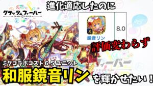 歌１００点 性能０点？！進化適応したのに相変わらず弱い、悲しきミクコラボユニット「鏡音リン」を輝かせたい！【クラフィゆっくり実況】