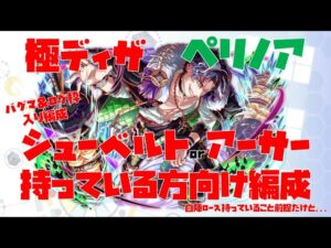 【クラフィ】2パターン！！ぺリノア シューベルトorアーサー持っている方向け  バグマ＆ログ枠入り編成