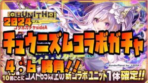 【クラフィ】2024 チュウニズムコラボガチャ【SideA】