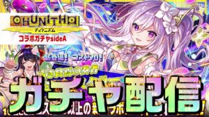 【クラフィ】ミィム・ミクラーを狙ってチュウニズムコラボ ガチャ配信！！【Crash Fever】