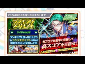 Crash Fever【2024″ 3月排行榜】凱挑戰 – 紅屬性[C65 & C70－基本分數]【クラフィ】ケイチャレンジ｜ランクエ【クラッシュフィーバー】