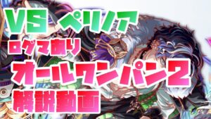 【クラフィ】VSペリノア ワンパン攻略2／ 解説動画【オールワンパン】