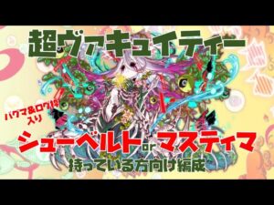 【クラフィ】超ヴァキュイティー  シューベルトorマスティマｧｧｧ持っている方向け編成（バグマ＆ログ枠入り）