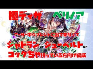 【クラフィ】ぺリノア  シャトランorシューベルトorコックちゃ持っている方向け編成