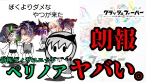 【超朗報】ペルソナ実装から約２年・・・ついに奴を超えるクソユニが誕生する。【クラフィ ゆっくり実況】