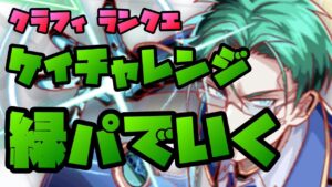 【クラフィ】ケイチャレンジ【ランクエ】