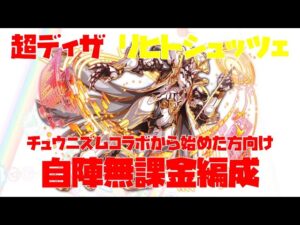 【クラフィ】超ディザ リヒトシュッツェ 自陣無課金編成