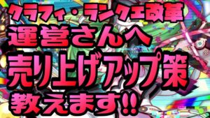 【クラフィ】これが最強の売り上げアップ策／ランクエ【運営さんへ】
