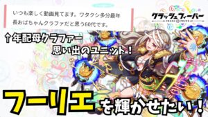 【感動】年配母クラファーの大切な思い出・・・とある親子クラファーを結ぶユニット「フーリエ」を輝かせたい！【クラフィゆっくり実況】