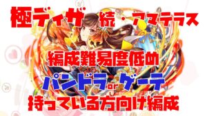 【クラフィ】編成難易度低め  極ディザ 続・アマテラス
