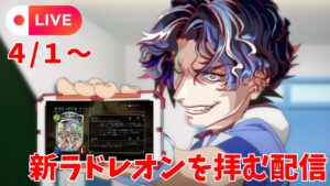 【クラフィ生配信】来いよエイプリルフール！新ラドレオンを見届けるぞ！！【3/31~4/1】