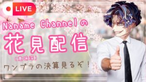【生配信】あぁ～！花見してぇなぁ～！【4/15】