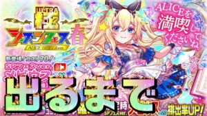 【クラフィ】70メビウス出るまで！極シーズンフェス春 ALICE SPガチャ！！【Crash Fever】