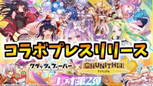 【クラフィ】CHUNITHMコラボ第2弾 プレスリリース【Crash Fever】【ゆっくり】