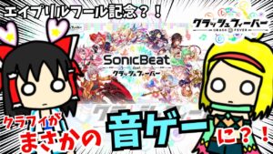【エイプリルフール？】あのぶっ壊しポップRPGクラッシュフィーバーがまさかの音ゲーになったらしいからプレイしてみた！！【ゆっくり実況】