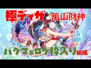 【クラフィ】極ディザ 萬山財神 バグマ＆ログ枠入り編成