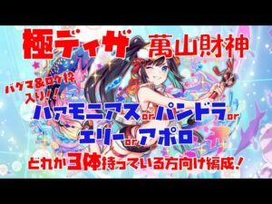 【クラフィ】極ディザ  萬山財神  編成難易度わりかし低め！！バグマ＆ログ枠入り編成