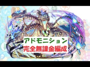 【クラフィ】アドモニション　完全無課金編成