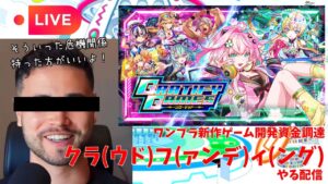 【クラフィ生配信】今日も元気にワンプラ資金調達クラウドファンディング略してクラフィで遊ぶか！！【5/17】