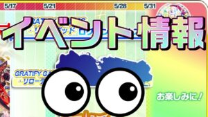 【クラフィ】これ極フェス来るんじゃないの？？5月イベ情報！！【Crash Fever】