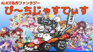 ALICE名作ファンタジー「ぴ～ちじゃすてぃす」【クラフィ ゆっくり実況】