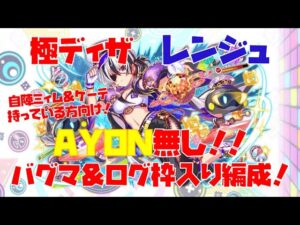 【クラフィ】AYON無し！！極ディザ レンジュ バグマ＆ログ枠入り編成
