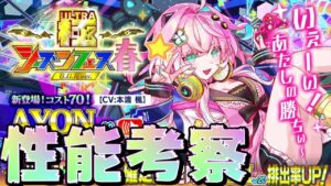 【クラフィ】AYONちゃん性能考察＆イベ情報！！【Crash Fever】