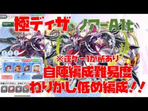 【クラフィ】極ディザ  ノアAlt  自陣メビウス・シューベルト無し編成難易度わりかし低め編成！！