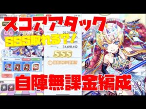 【クラフィ】SSS取れる！？スコアアタック  自陣無課金編成