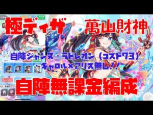 【クラフィ】極ディザ  萬山財神  自陣適応エリー完成させてればあとは降臨ユニットで勝てる？！自陣無課金編成