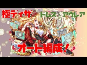 【クラフィ】ドムス・アウレア  バグマ＆ログ枠入りオート編成